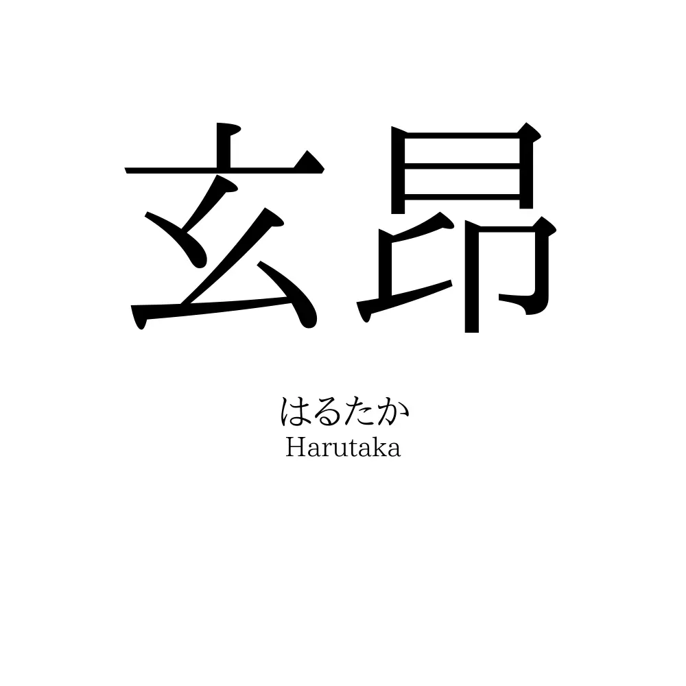 玄昂