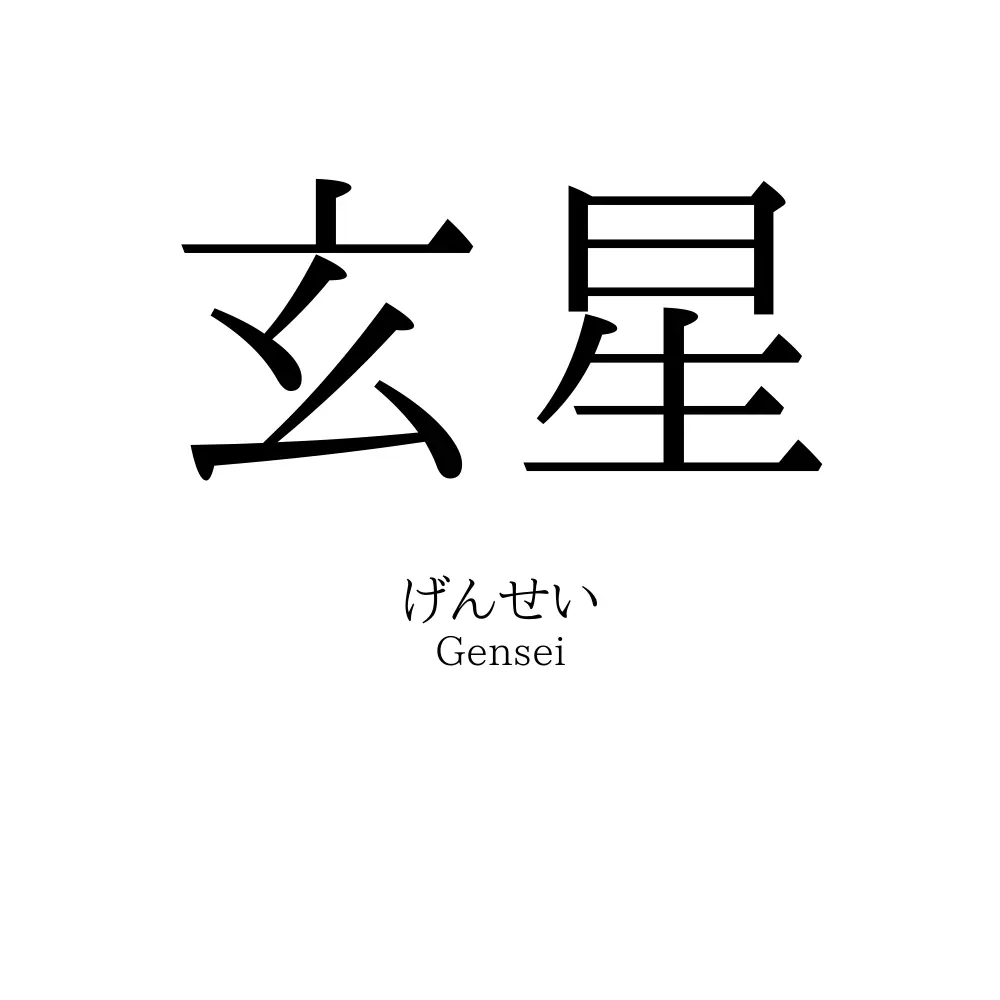 玄星