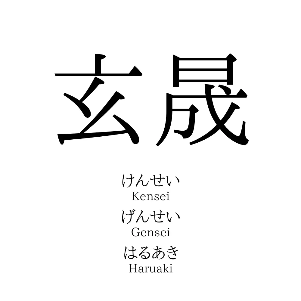 玄晟