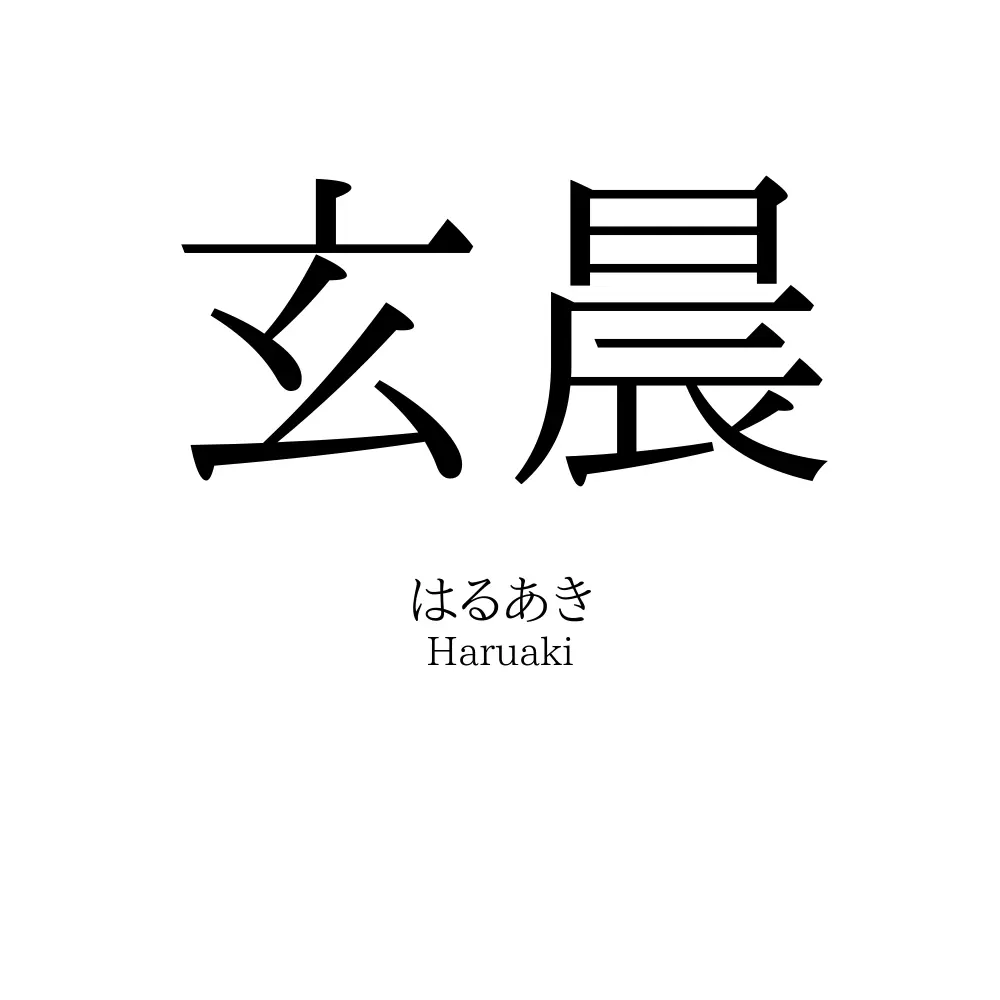 玄晨