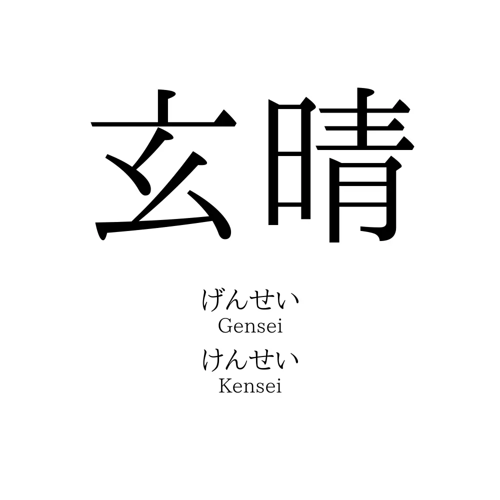 玄晴