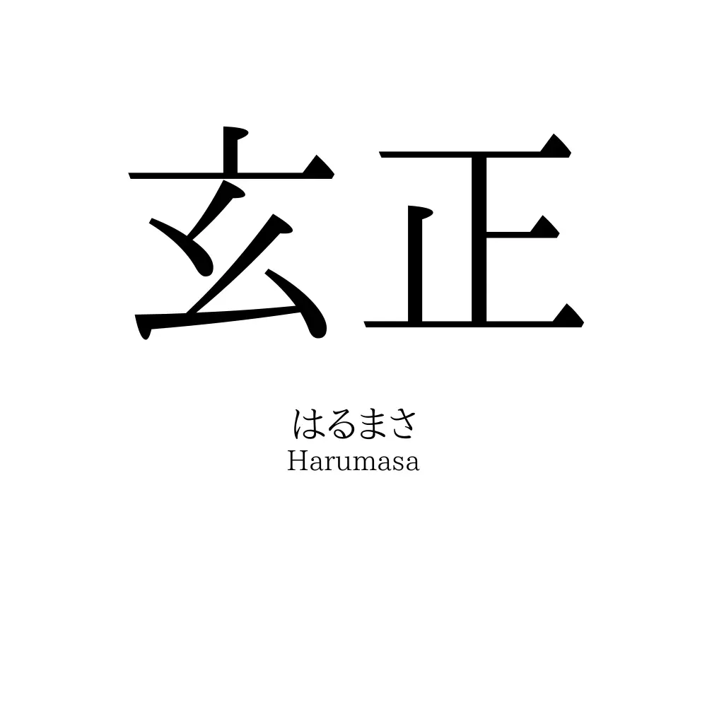 玄正
