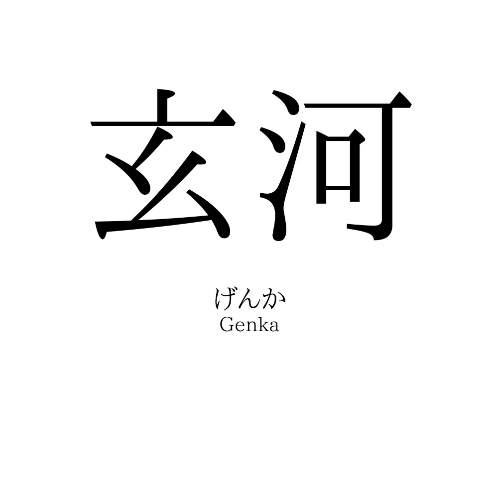 玄河
