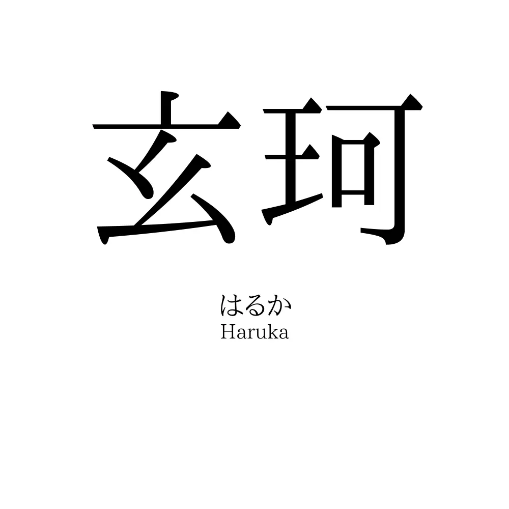 玄珂