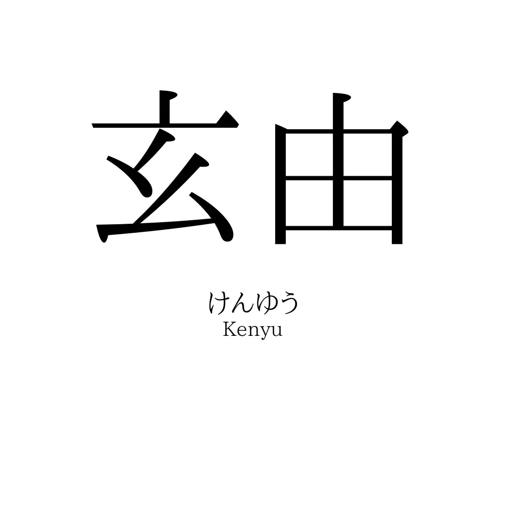 玄由