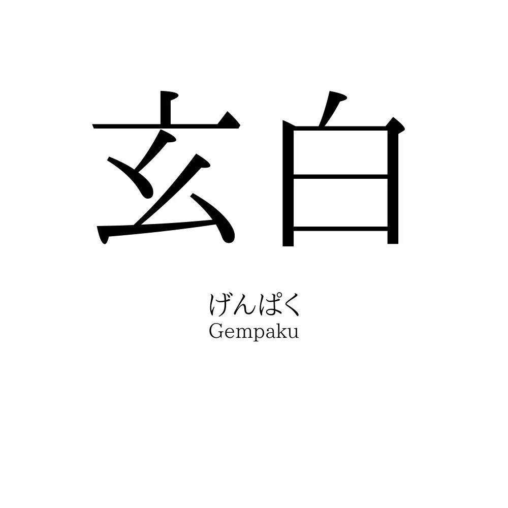 玄白