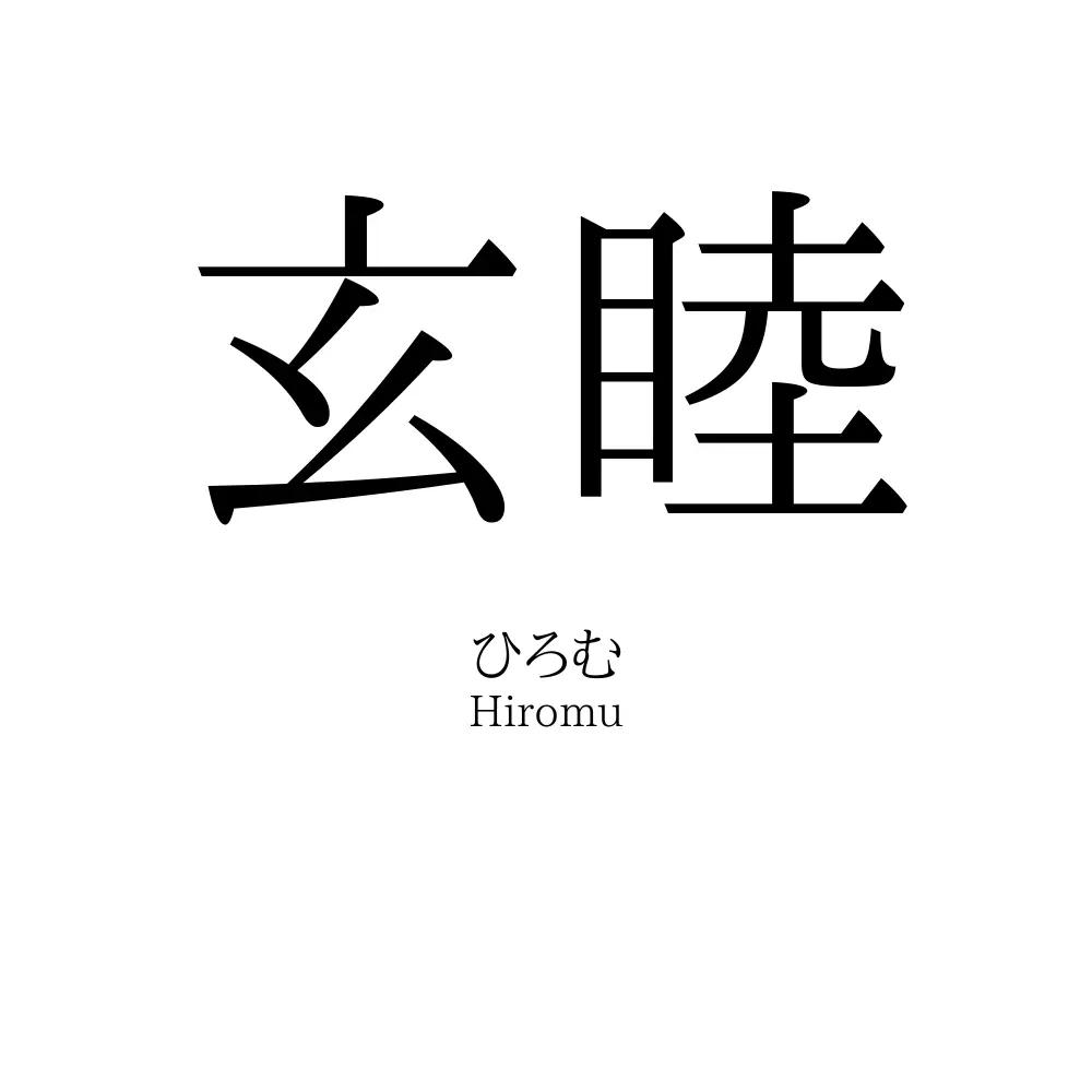 玄睦