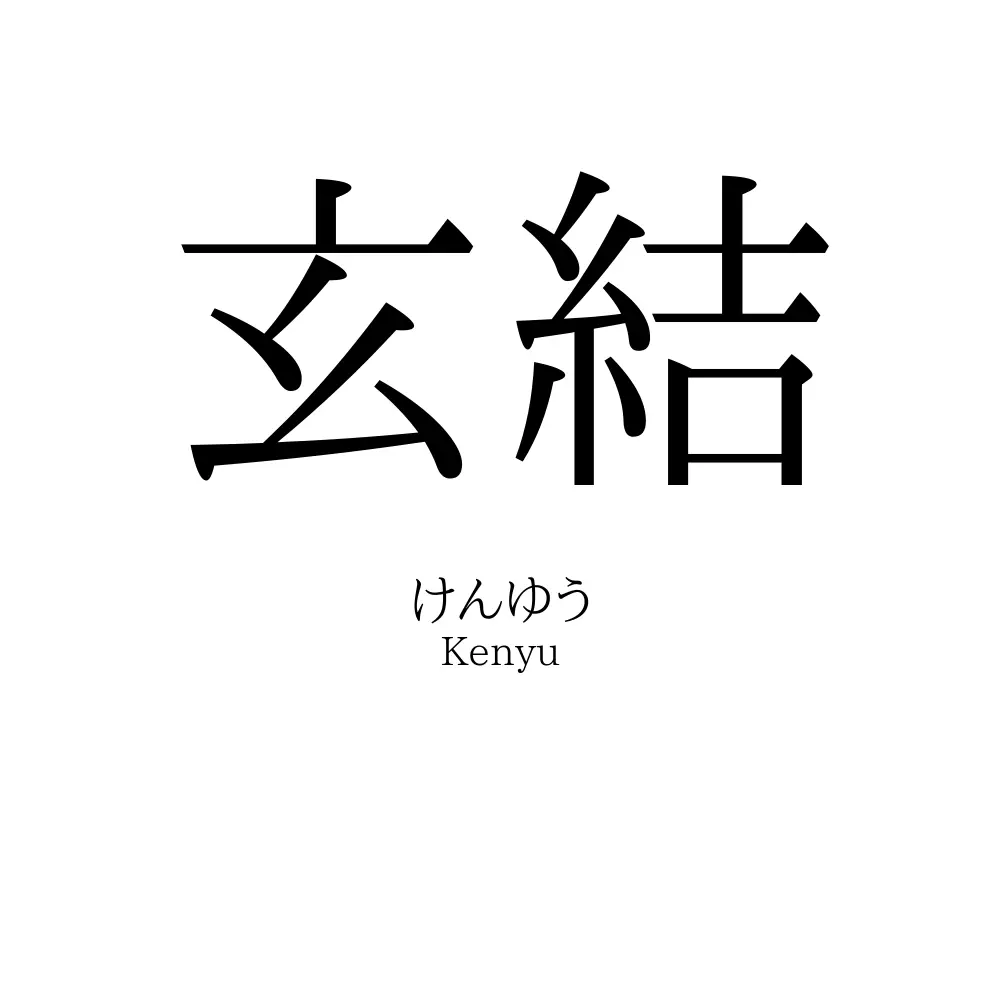 玄結