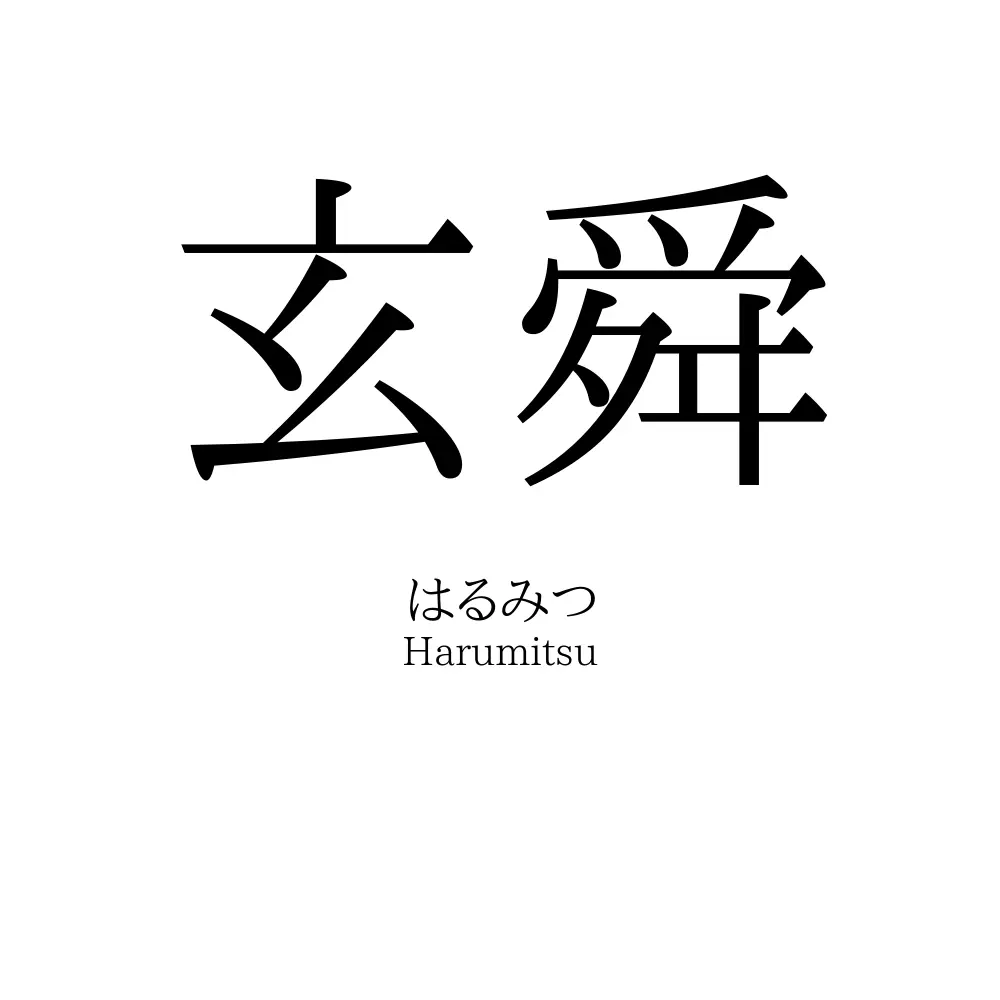 玄舜