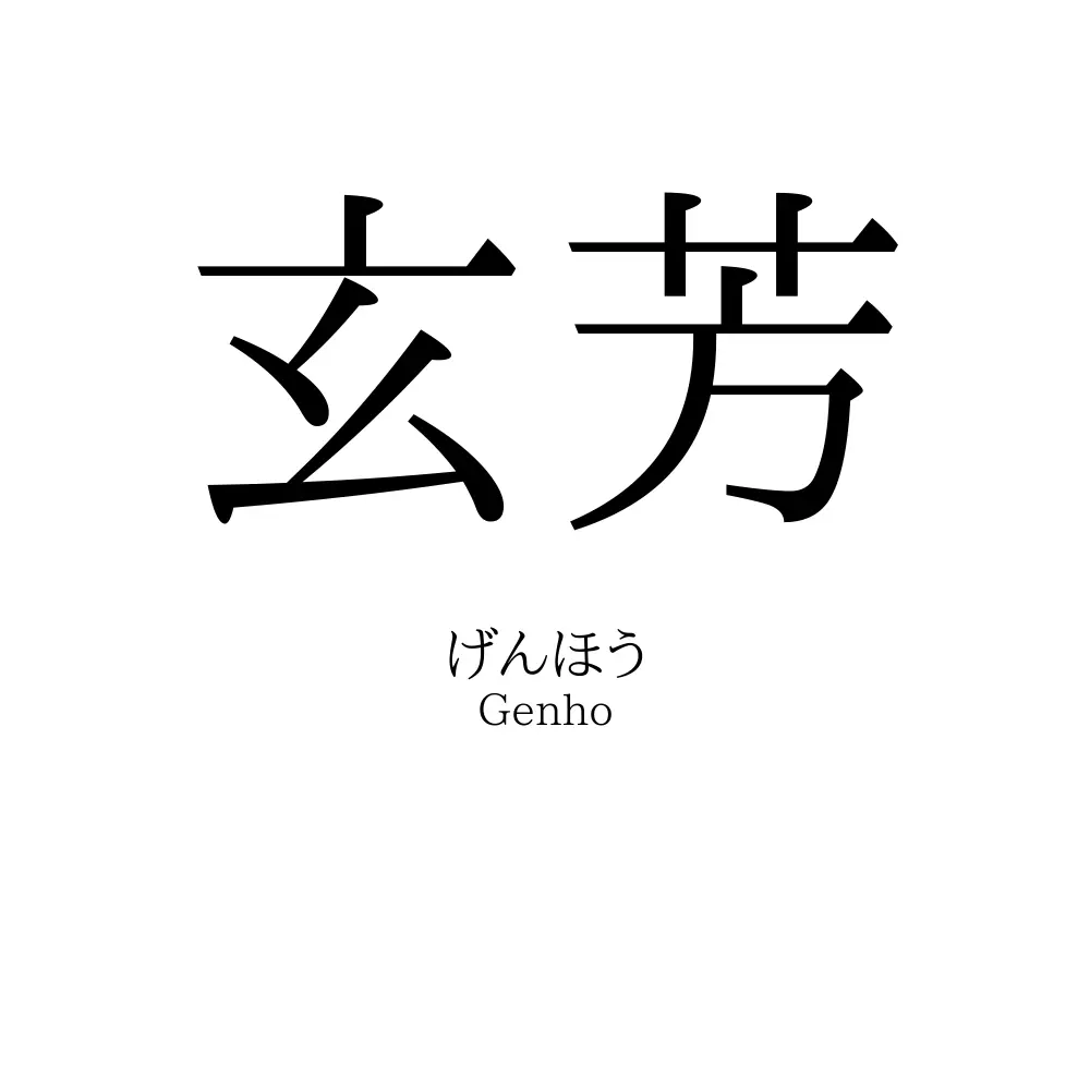 玄芳