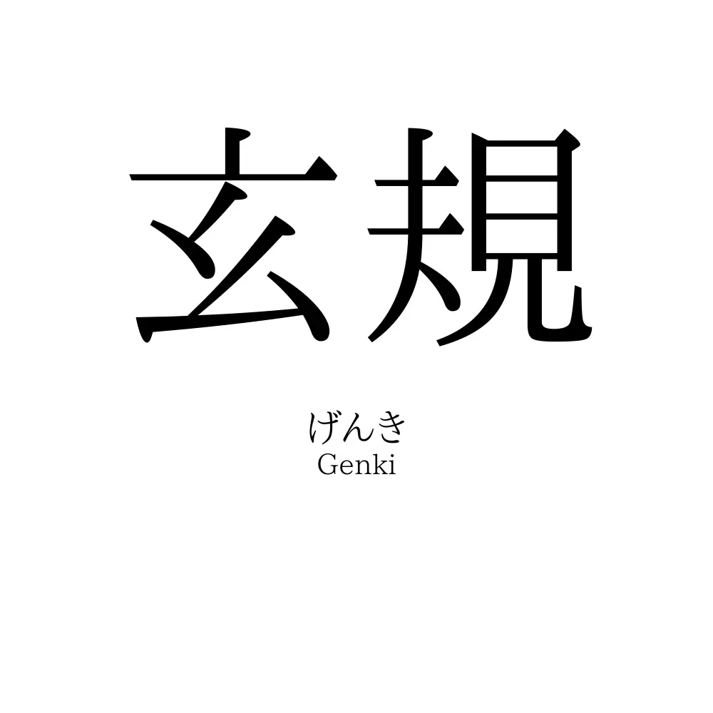 玄規