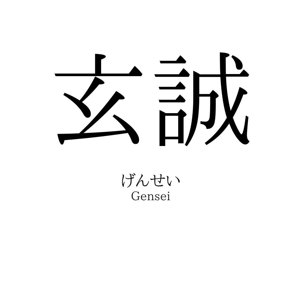 玄誠