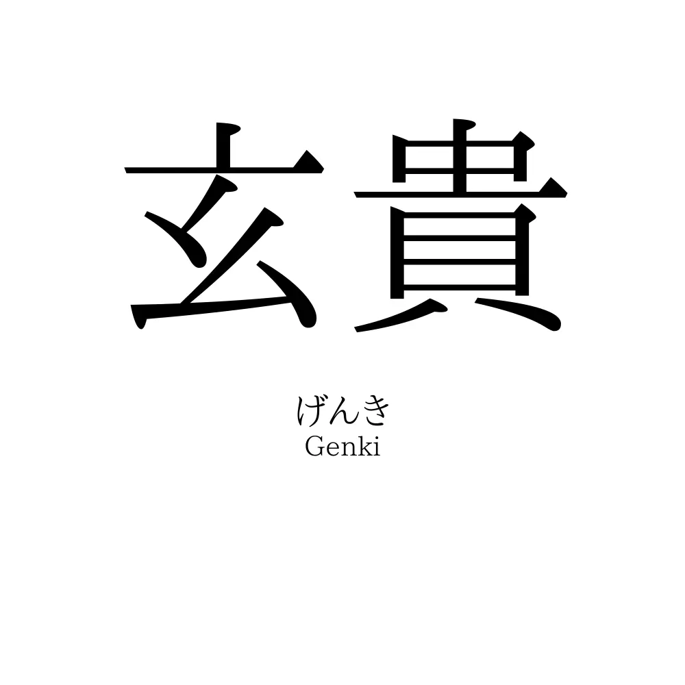 玄貴