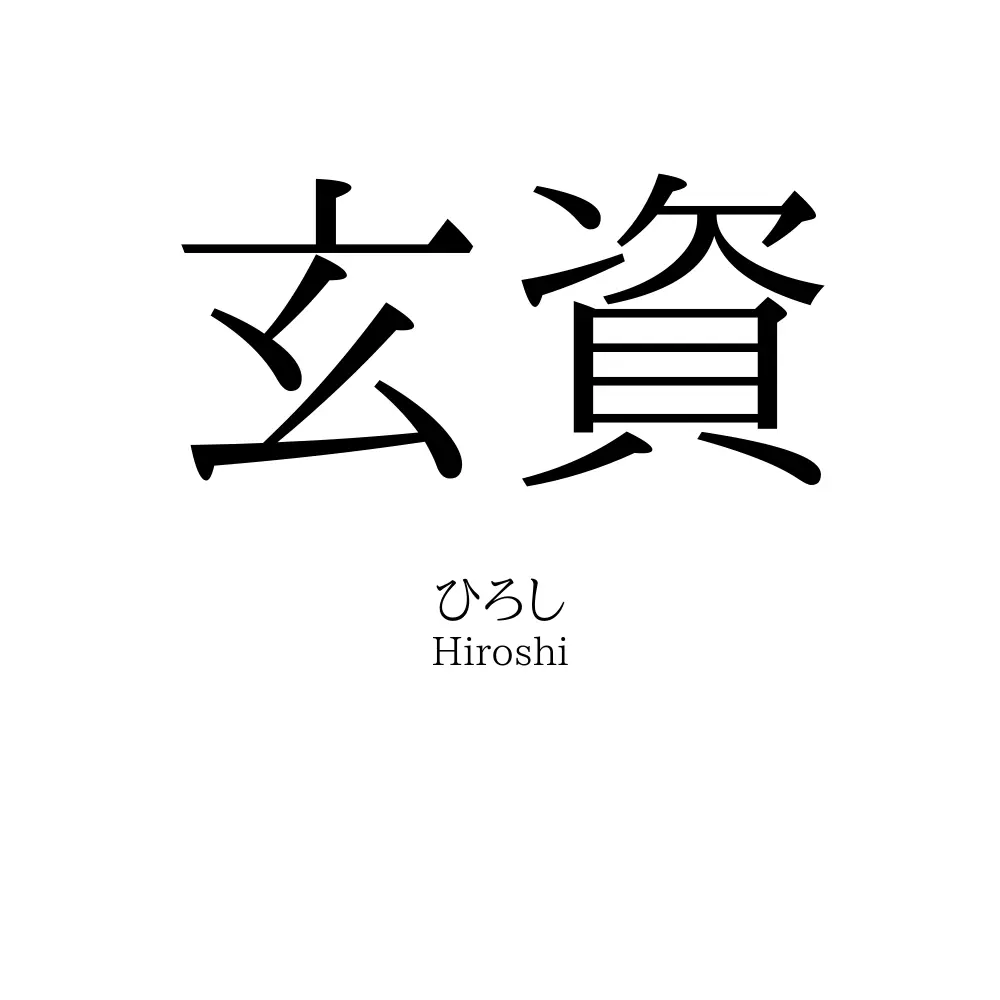 玄資