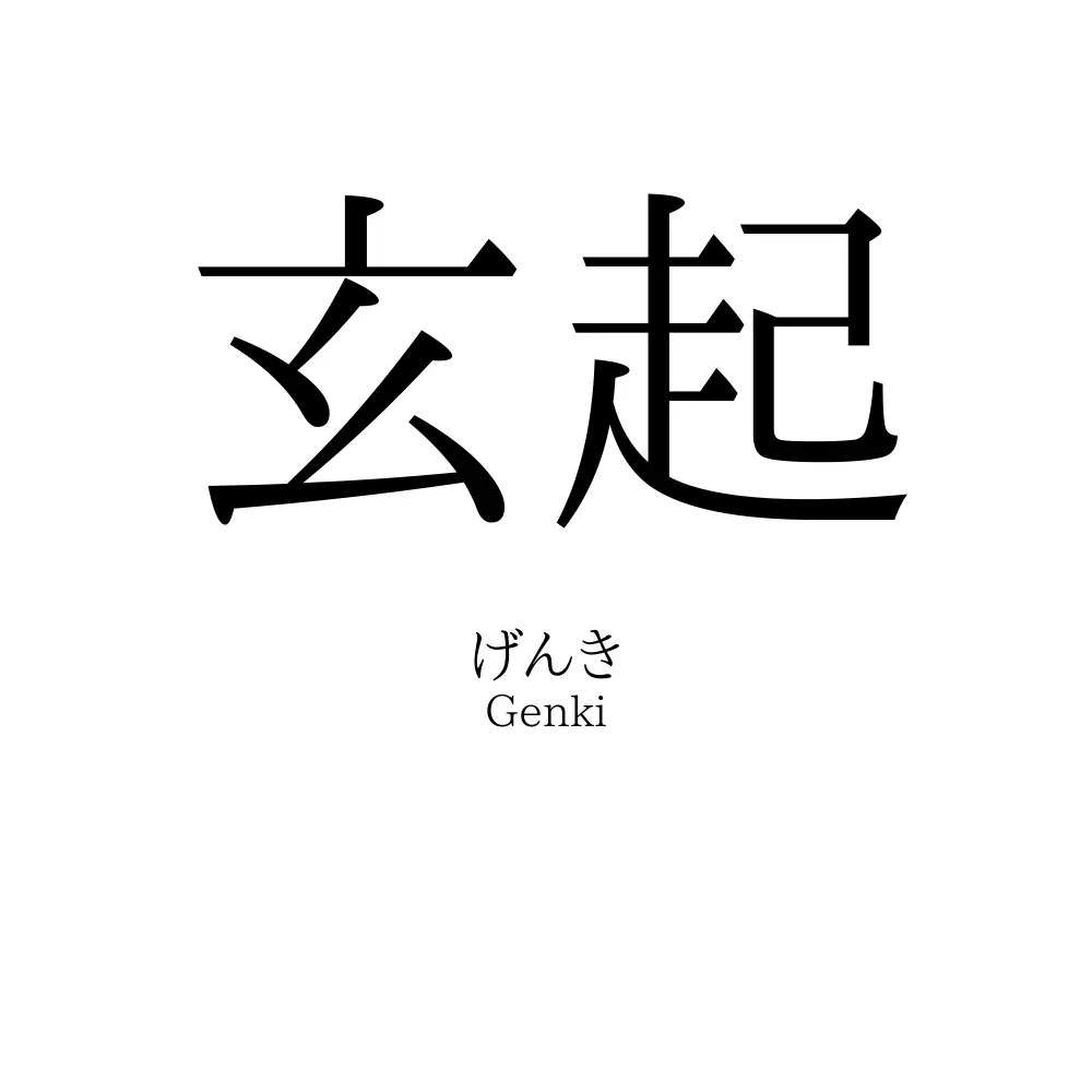 玄起