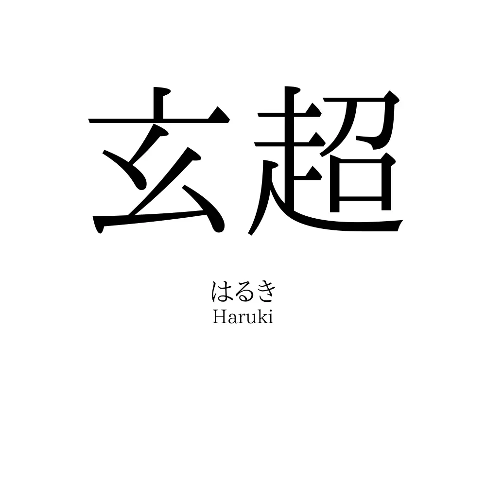 玄超