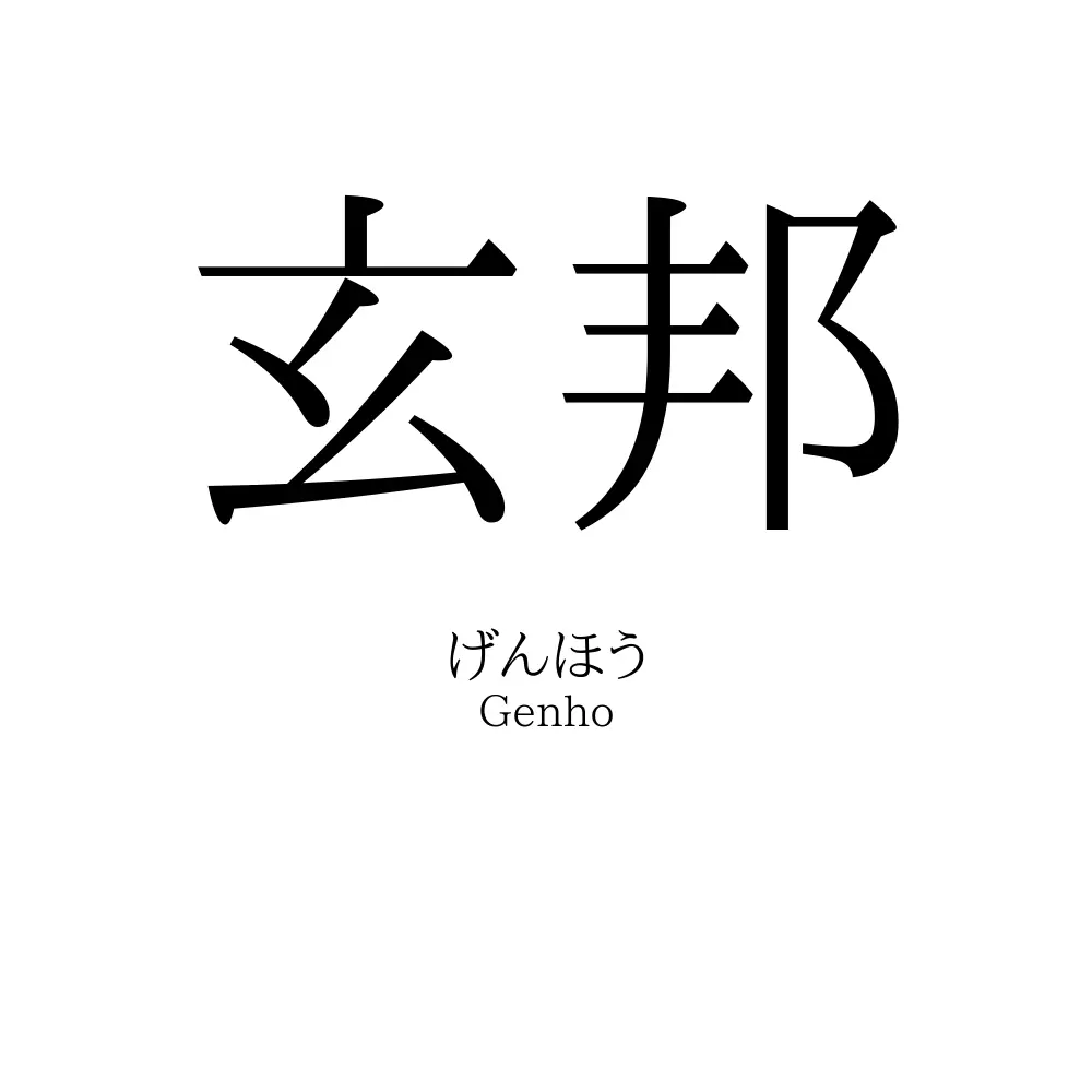 玄邦