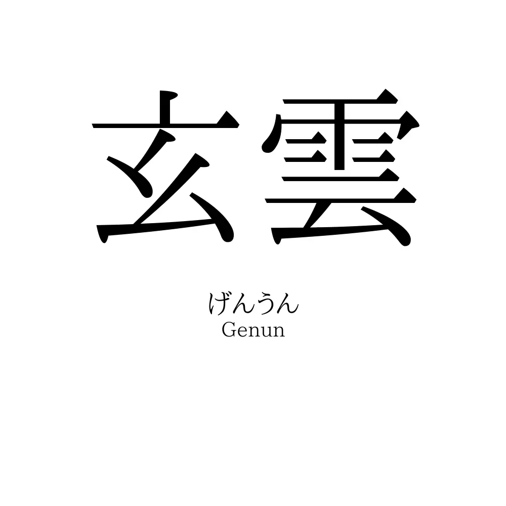 玄雲