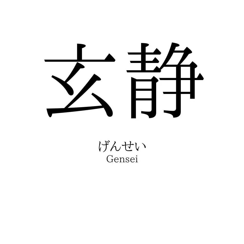 玄静