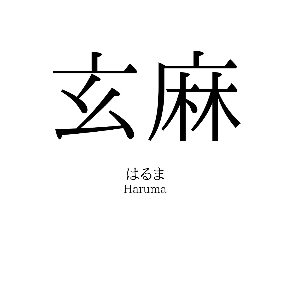 玄麻