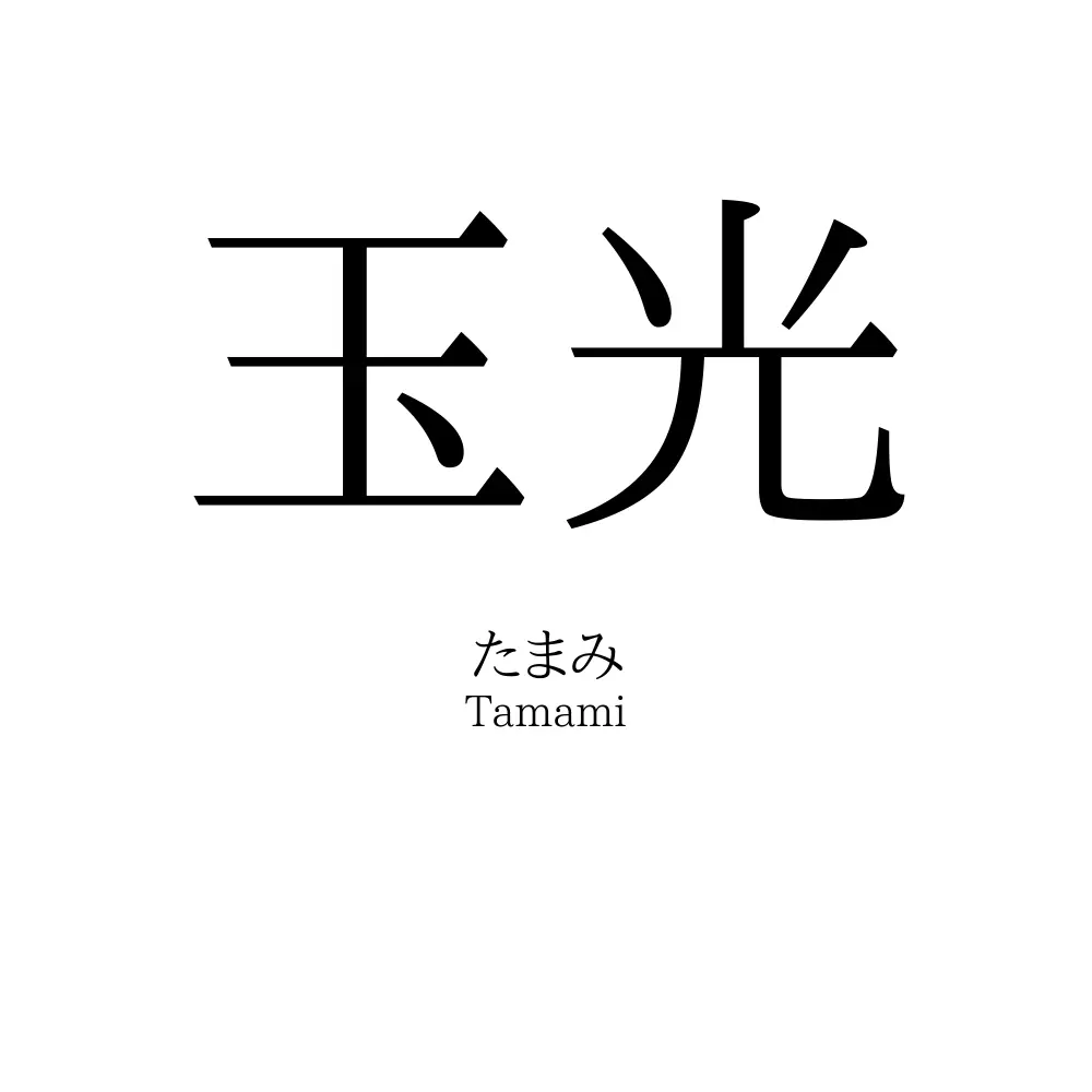 玉光