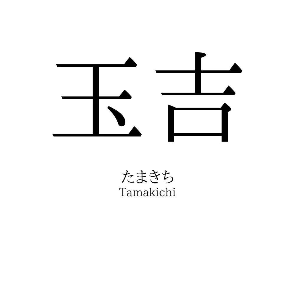 玉吉