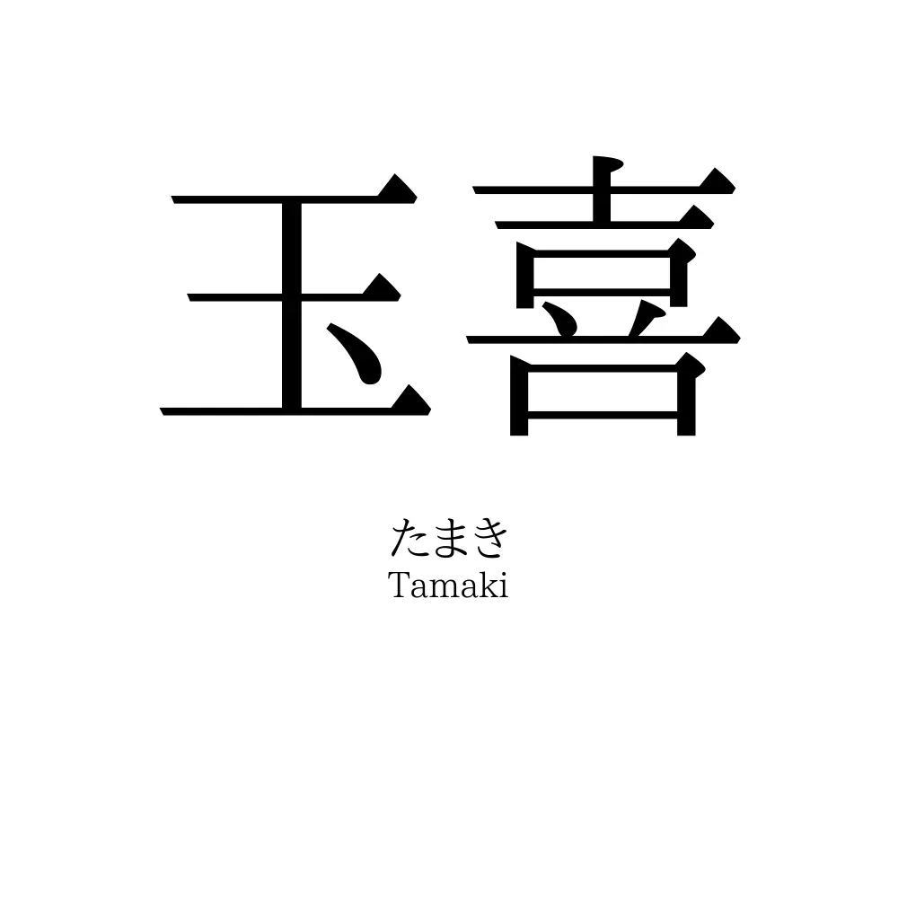 玉喜