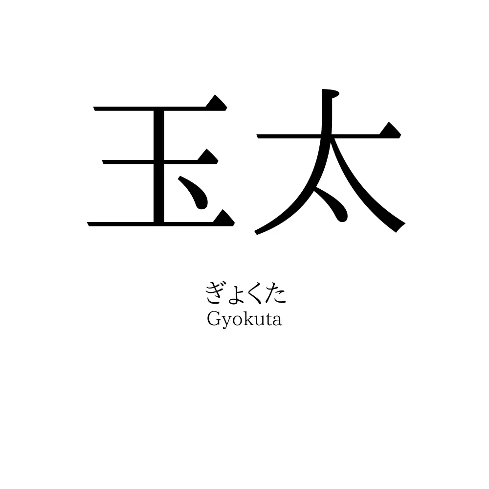 玉太