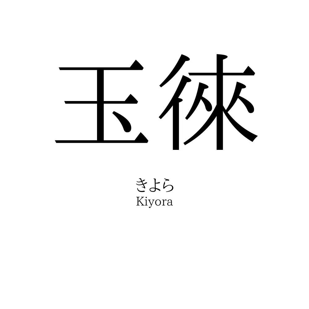 玉徠