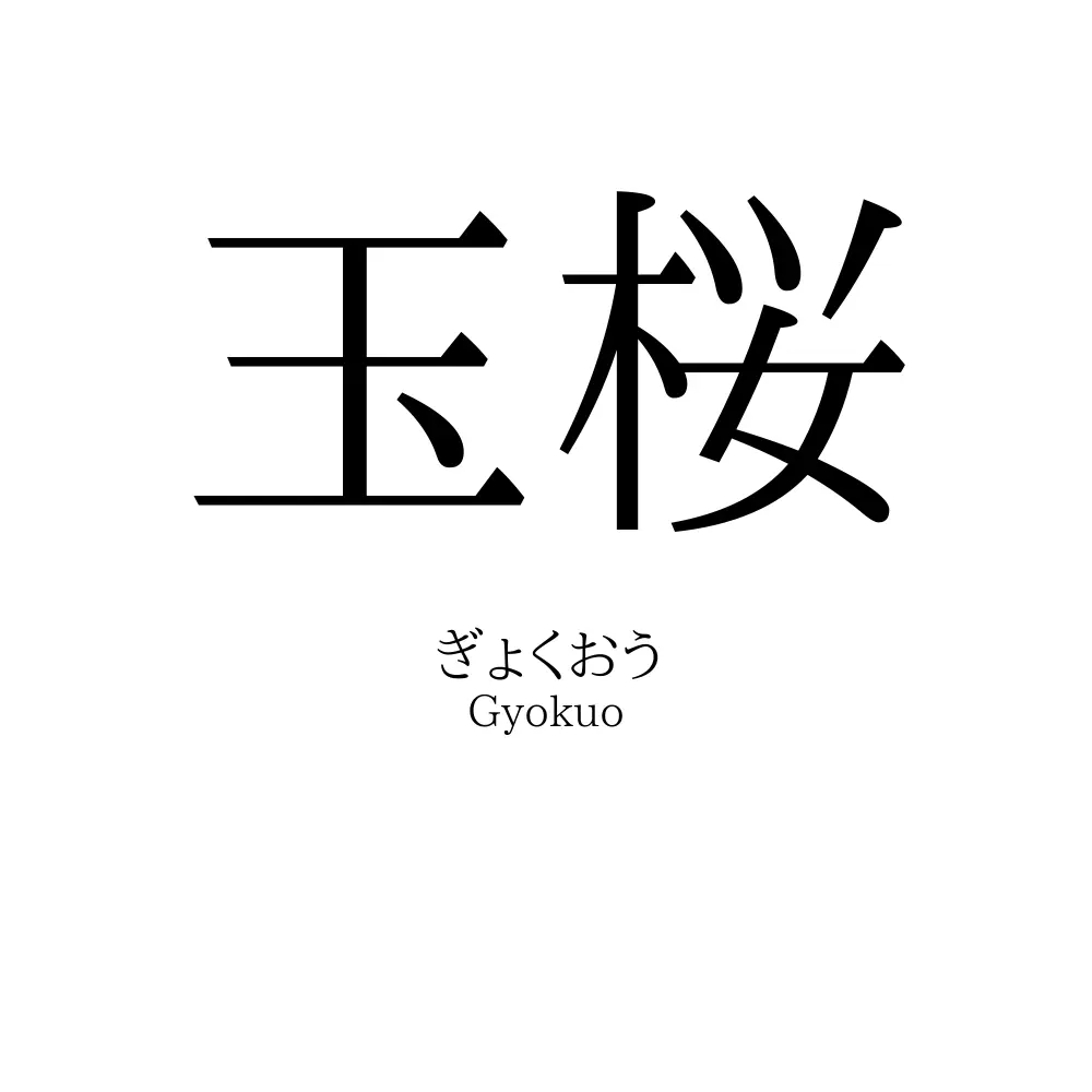 玉桜