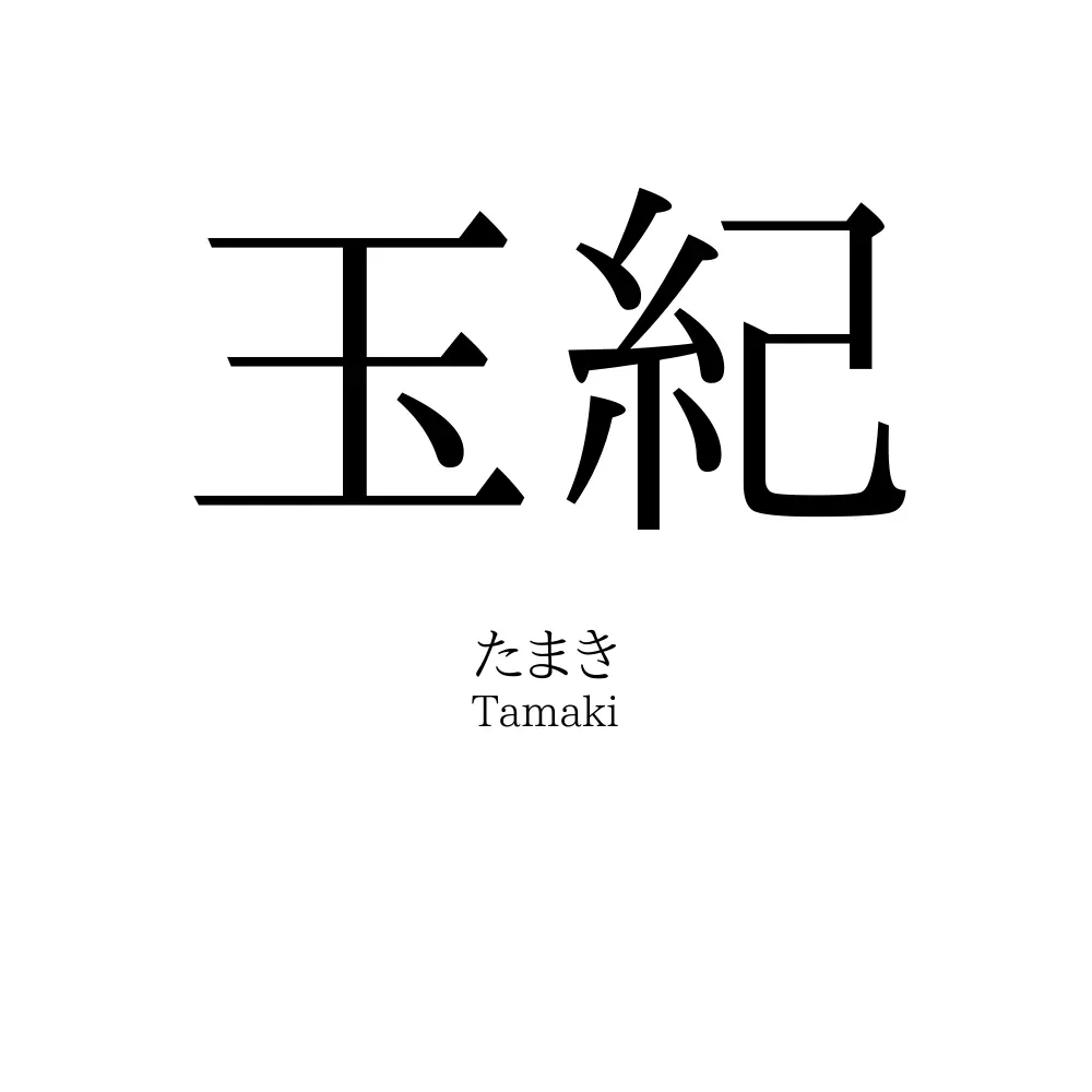 玉紀