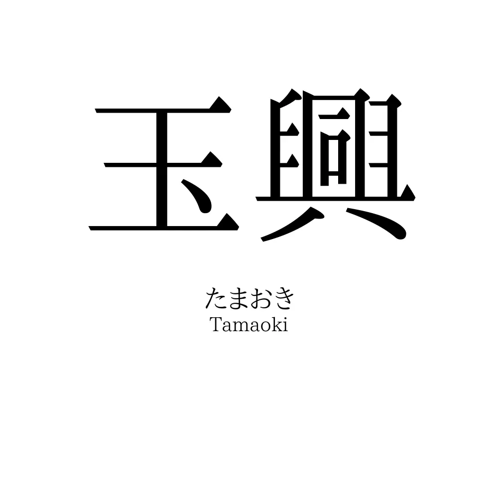 玉興