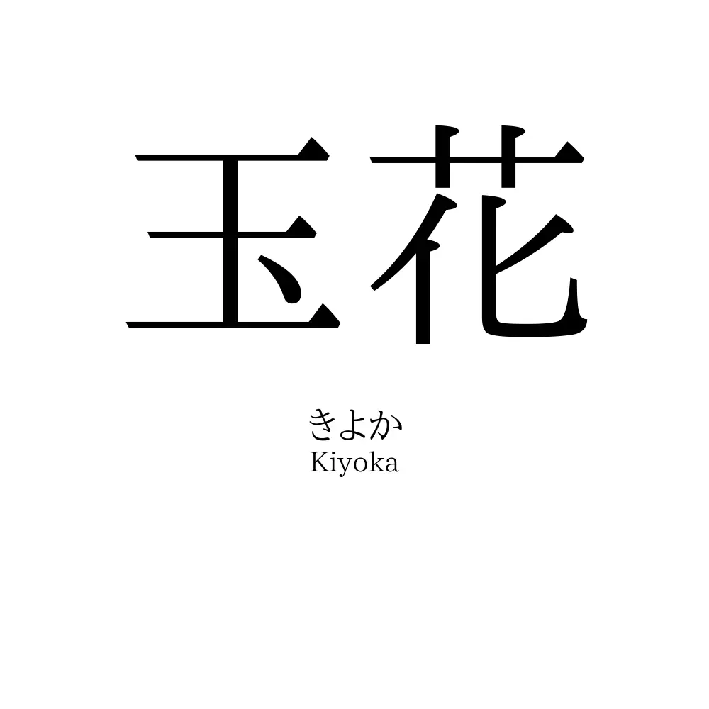 玉花