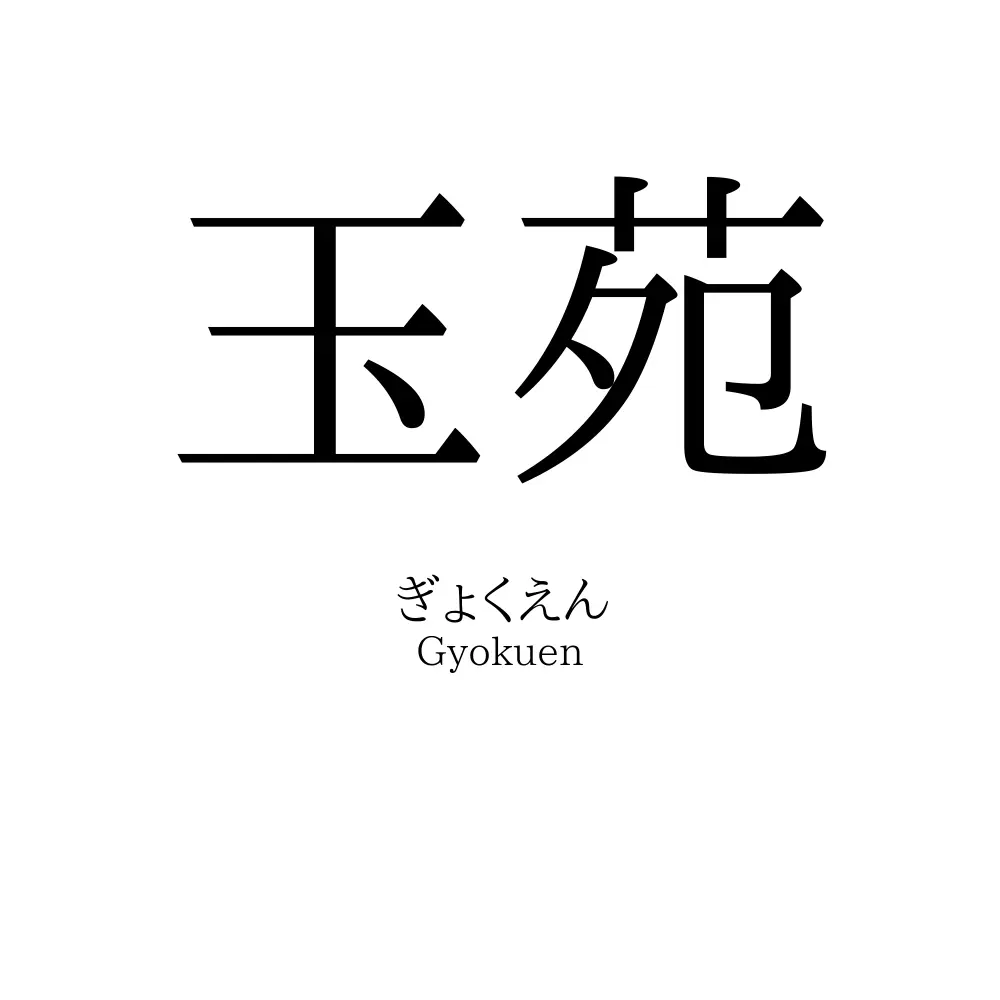玉苑
