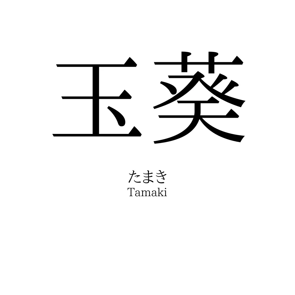 玉葵