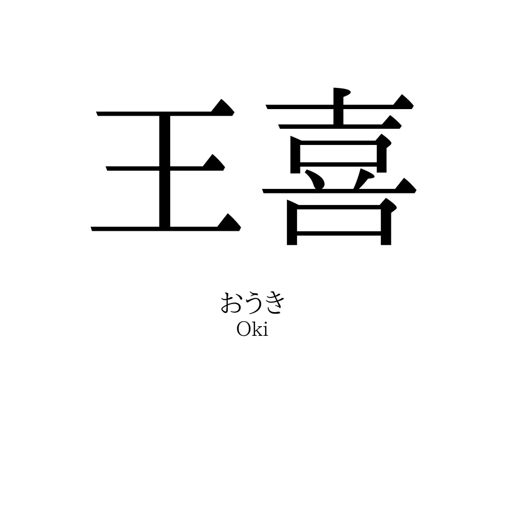 王喜