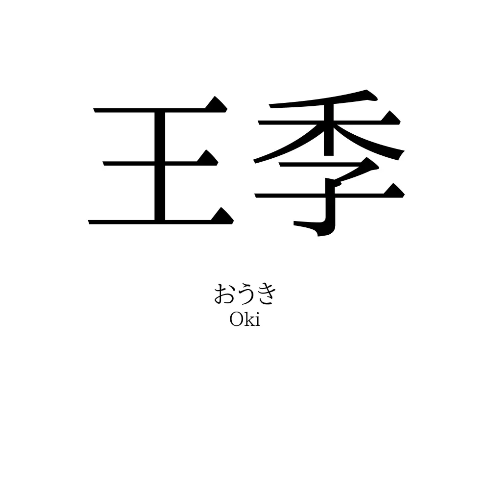王季