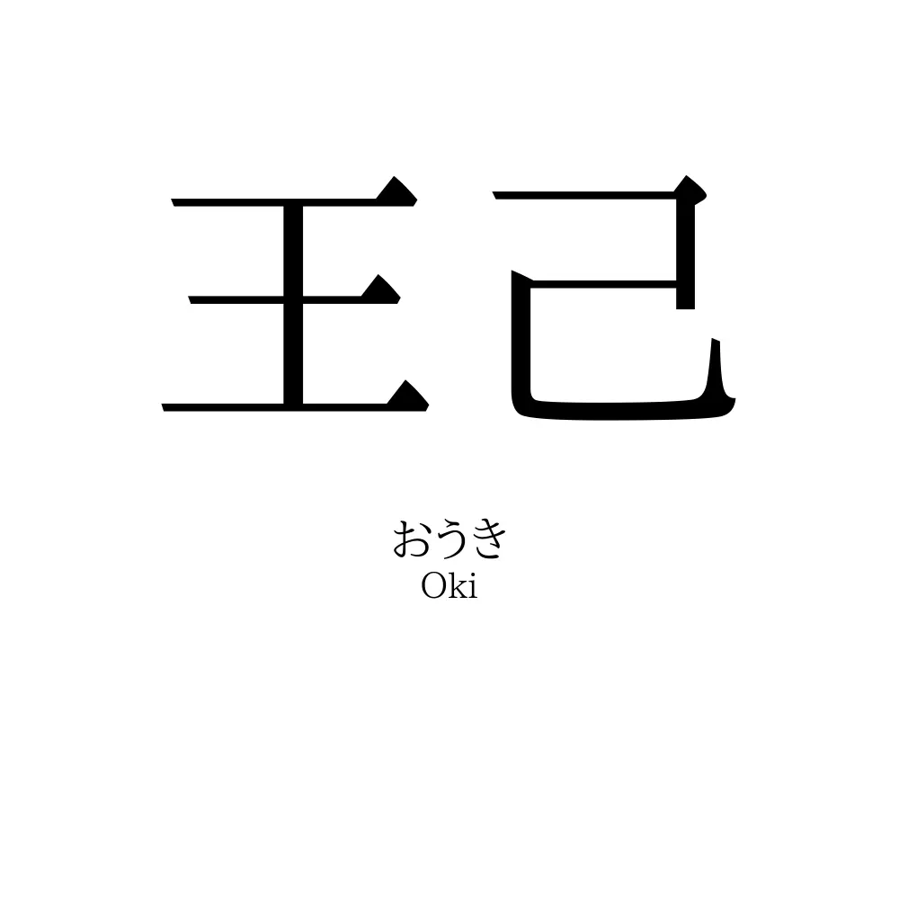 王己