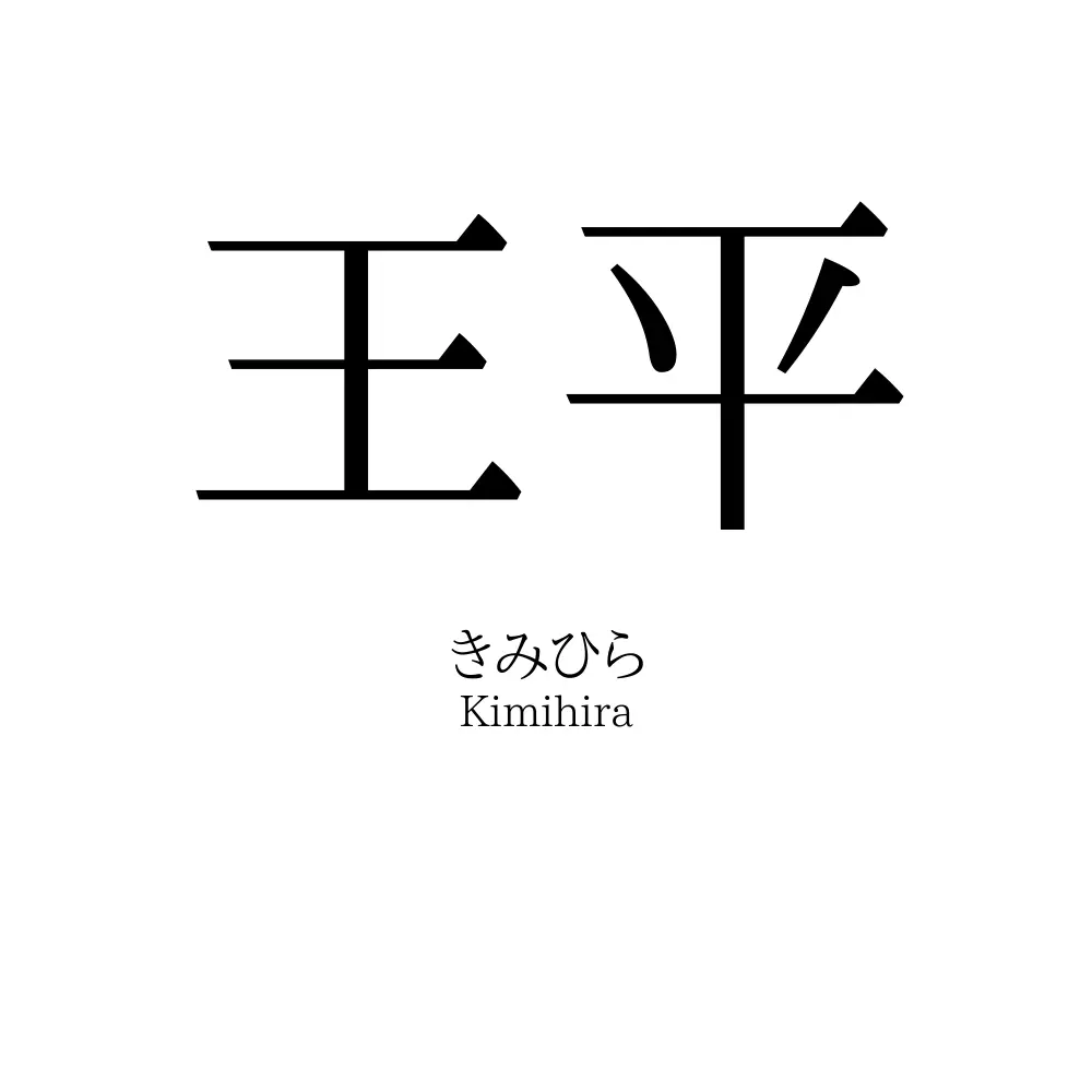 王平