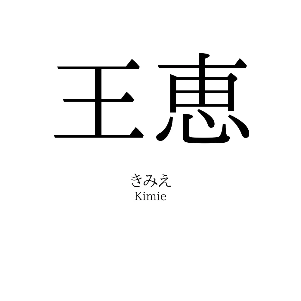 王恵