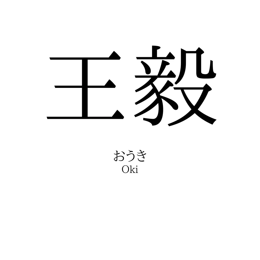 王毅