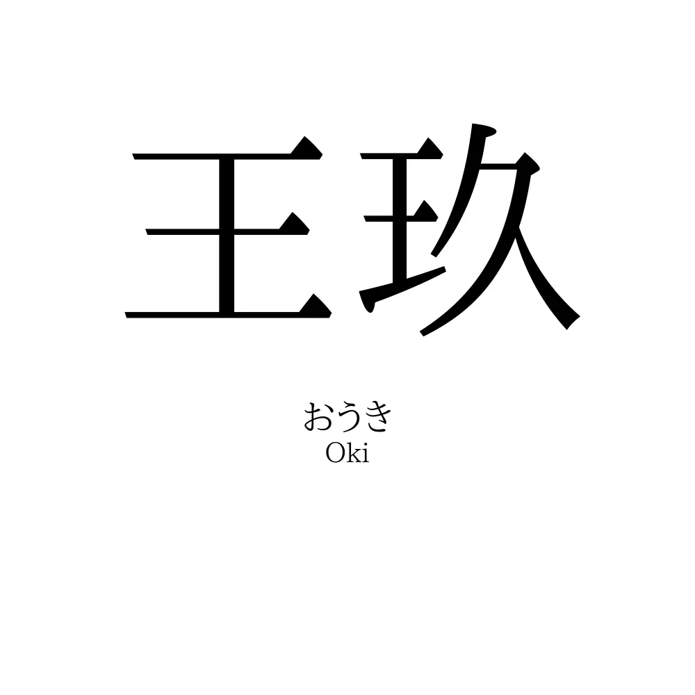 王玖