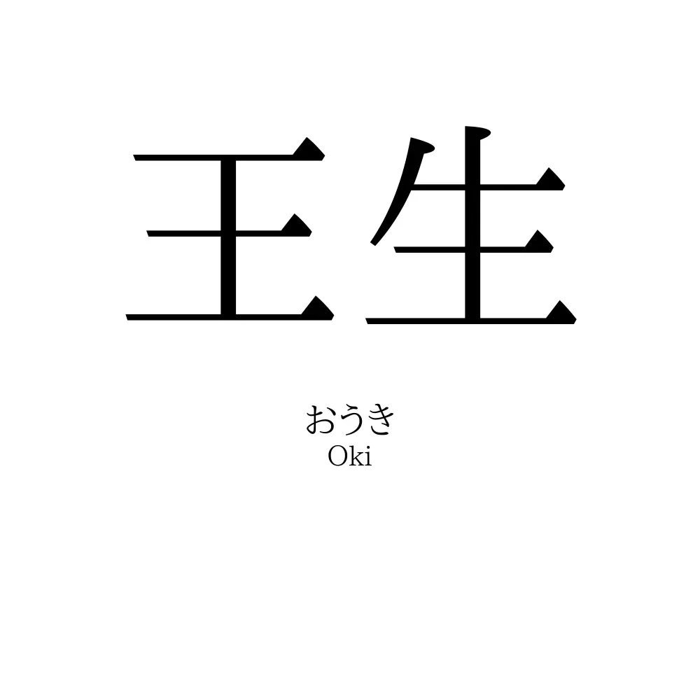 王生