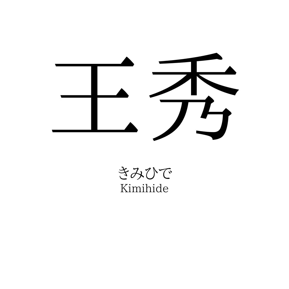 王秀