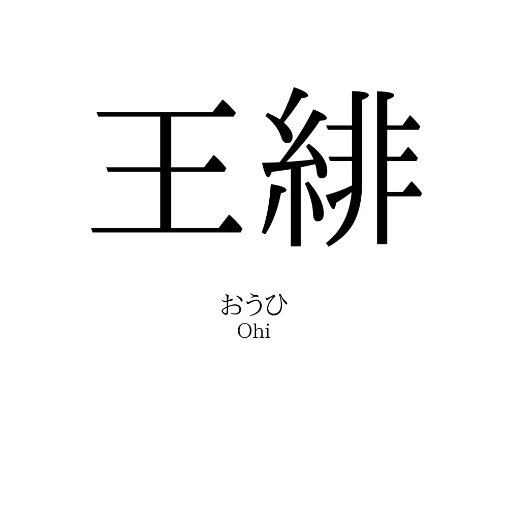 王緋