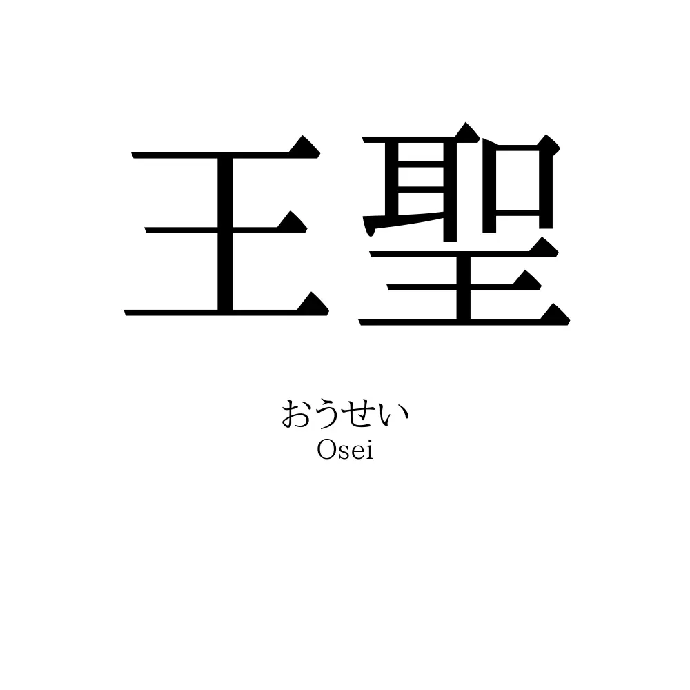 王聖