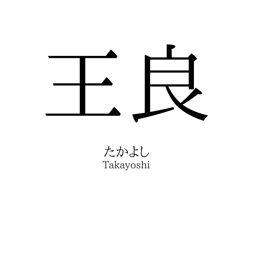 王良