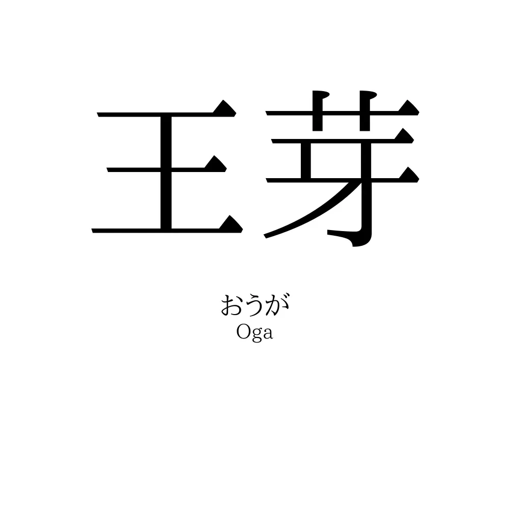 王芽