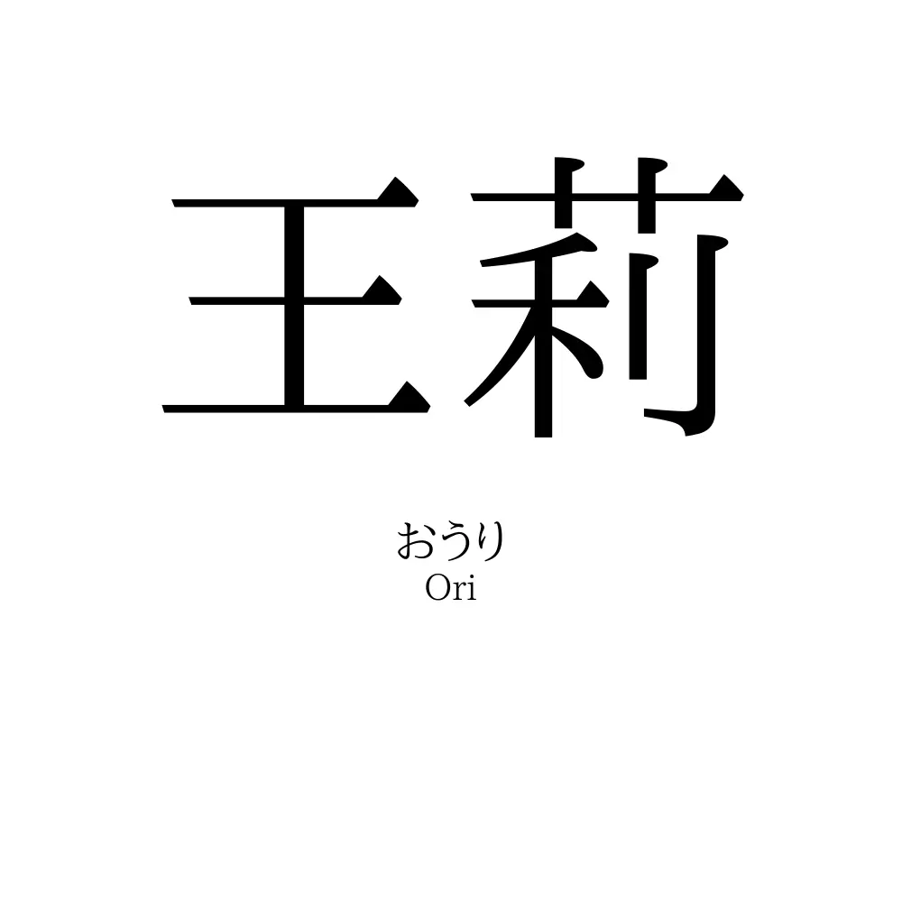 王莉