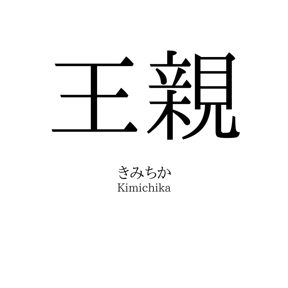 王親